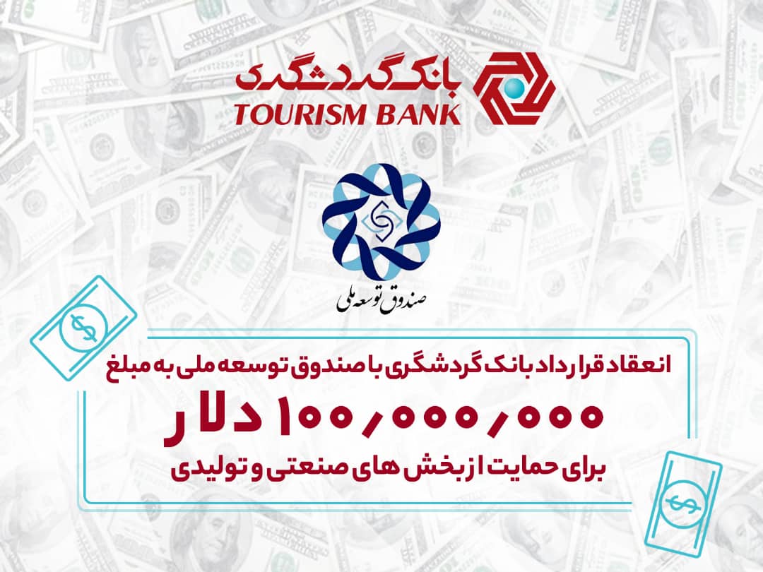 انعقاد قرارداد بانک گردشگری با صندوق توسعه ملی به مبلغ ۱۰۰ میلیون دلار