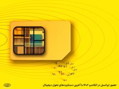 حضور ایرانسل در الکامپ ۱۴۰۲ با آخرین دستاوردهای تحول دیجیتال