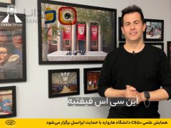 همایش علمی CS50 دانشگاه هاروارد با حمایت ایرانسل برگزار می‌شود