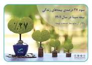 پرداخت سود ۲۷ درصدی مشارکت در منافع بیمه‌های عمر سینا