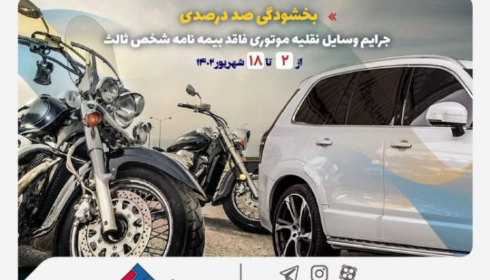 بخشودگی صددرصدی جرایم وسایل نقلیه موتوری فاقد بیمه‌نامه شخص ثالث