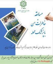 برگزاری مسابقه “خاطرات من با پزشک محله” در منطقه ۱۹