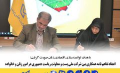 انعقاد تفاهم نامه همکاری بین شرکت ملی پست و معاونت ریاست جمهوری در امور زنان و خانواده