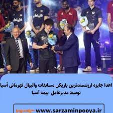 مدیر عامل بیمه آسیا جایزه ارزشمندترین بازیکن مسابقات والیبال قهرمانی آسیا را اهدا کرد
