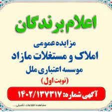 صورتجلسه اعلام برندگان مزایده املاک مازاد موسسه نوبت اول سال ۱۴۰۲