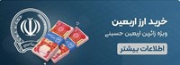 روش ۲۴ ساعته ارز اربعین در روبیکا توسط بانک سپه