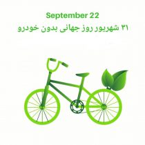 روز جهانی بدون خودرو در محله دوستدار کودک منطقه ۳ برگزار می‌شود