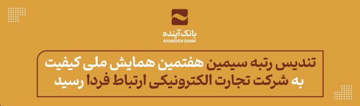 تندیس رتبه «سیمین» هفتمین همایش ملی کیفیت به «شرکت تجارت الکترونیکی ارتباط فردا» رسید