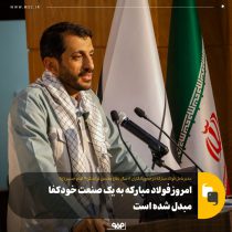 امروز فولاد مبارکه به یک صنعت خودکفا مبدل شده است