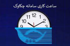 ساعت کاری سامانه چکاوک تغییر یافت