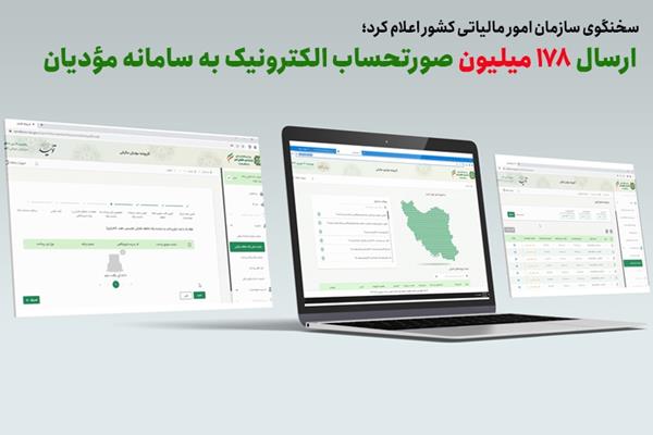 ارسال ۱۷۸ میلیون صورتحساب الکترونیک به سامانه مؤدیان