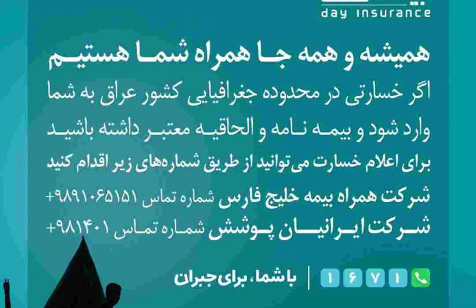 خدمت رسانی به بیمه گذاران دارای بیمه نامه های خودرو در ایام اربعین