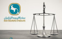 مرکز داوری بیمه در شرف تولد با پیگیری و پشتیبانی سندیکای بیمه گران