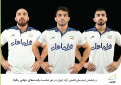 درخشش تیم ملی کشتی آزاد ایران در دور نخست رقابت‌های جهانی بلگراد
