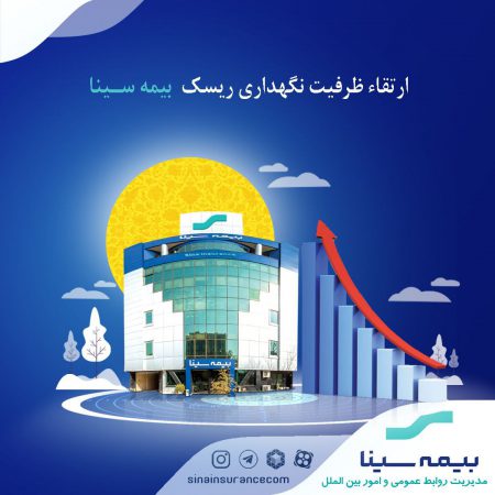 ارتقاء ظرفیت نگهداری ریسک بیمه سینا