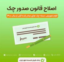 تغییر شیوه پذیرش و تبادل چک‌های صیادی قدیمی