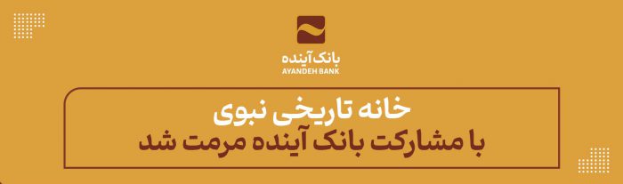 خانه تاریخی «نبوی» با مشارکت بانک آینده مرمت شد