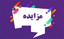 ۲۷۰۰ میلیارد تومان اموال تملیکی به مزایده گذاشته شد