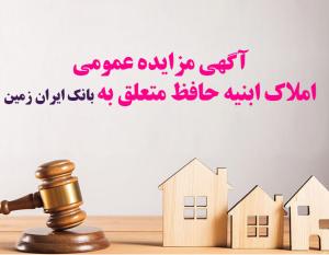 آگهی مزایده عمومی املاک بانک ایران زمین شماره ۲/ج/۱۴۰۲ با شرایـط ویـژه