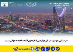 «عربستان سعودی» میزبان چهارمین کنگره فوق العاده اتحادیه جهانی پست