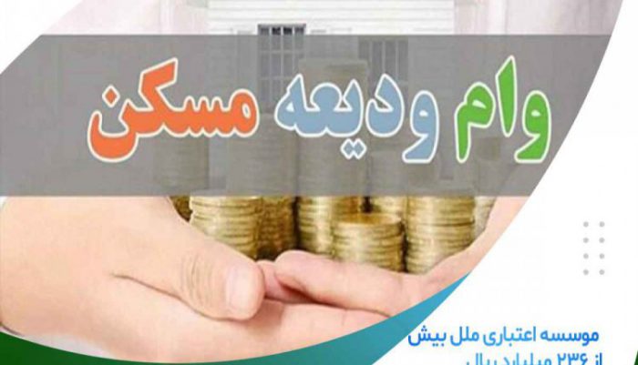 پرداخت بیش از ۲۳۶ میلیارد ریال تسهیلات ودیعه مسکن