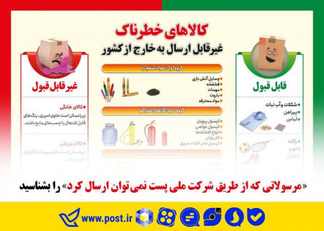 «مرسولاتی که از طریق شرکت ملی پست نمی توان ارسال کرد» را بشناسید