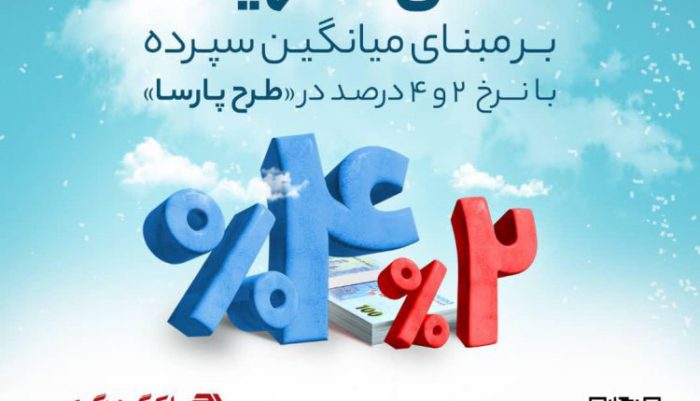 امکان اعطای تسهیلات ارزان ۲ میلیارد ریالی به مشتریان حقیقی و حقوقی بانک گردشگری