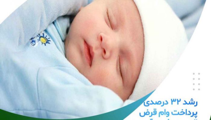 رشد ۳۲ درصدی پرداخت وام قرض الحسنه فرزندآوری در موسسه اعتباری ملل