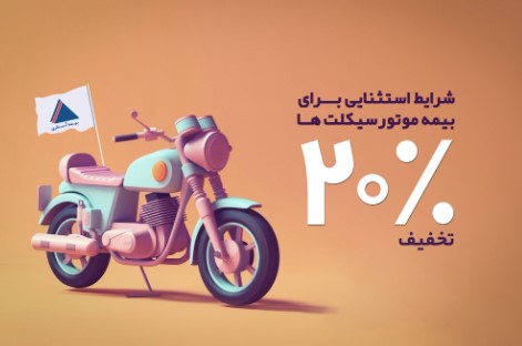 شرایط استثنایی برای بیمه موتورسیکلت ها