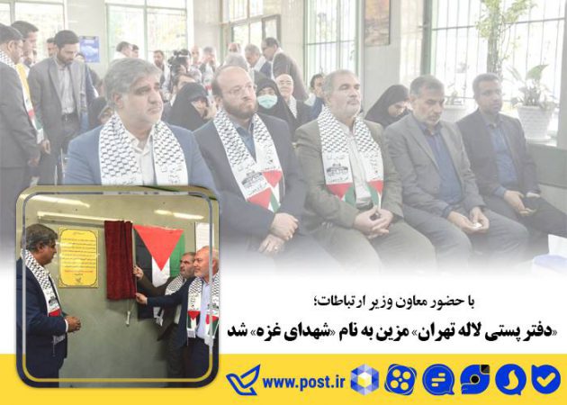 با حضور معاون وزیر ارتباطات؛ «دفتر پستی لاله» مزین به نام «شهدای غزه» شد