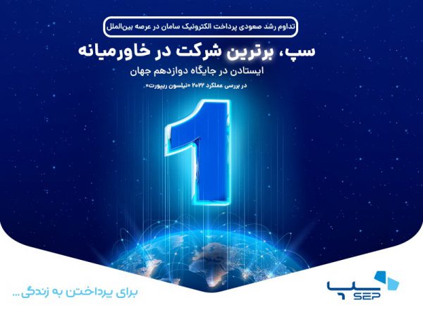 سپ، برترین شرکت در خاورمیانهباقی‌ماند / ایستادن در جایگاه دوازدهم جهان