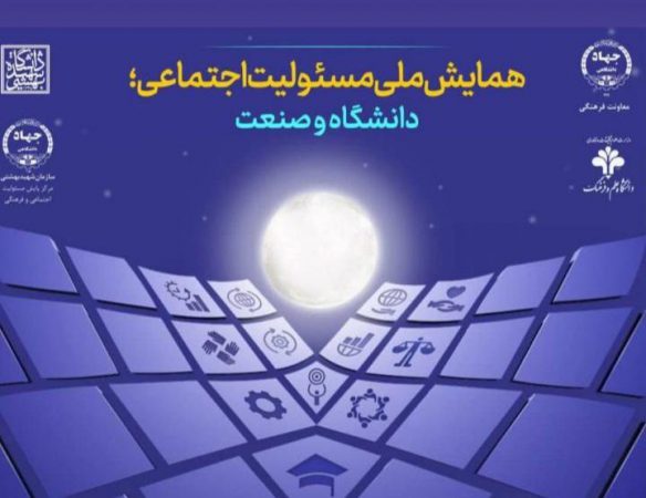 همایش ملی «مسئولیت اجتماعی؛ دانشگاه و صنعت»