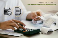 تفویض اختیار بخشودگی ۱۰۰ درصدی جرایم و تقسیط بدهی مالیاتی