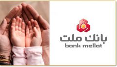 سهم ۱۸٫۵ درصدی بانک ملت از کل تسهیلات قرض الحسنه فرزندآوری نظام بانکی