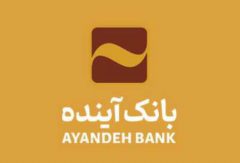 صیانت از سرمایه ملی، حفظ حقوق مشتریان، سهامداران و ایجاد خلق ارزش برای آنها رویکرد جدی بانک آینده