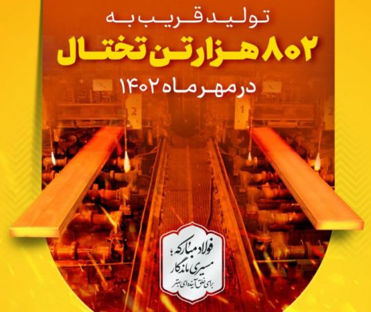 پیشگامی در عرصه تولید با ثبت رکورد تولید ماهانه تختال در ناحیه فولادسازی و ریخته‌گری مداوم فولاد مبارکه در مهر ۱۴۰۲