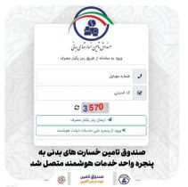 صندوق تأمین خسارت‌های بدنی به پنجره واحد خدمات هوشمند متصل شد
