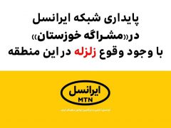 پایداری شبکه ایرانسل در «مشراگه خوزستان» با وجود وقوع زلزله