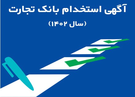 بانک تجارت در ۲۵ استان کشور استخدام می‌کند