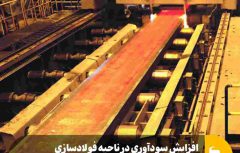 افزایش سودآوری در ناحیه فولادسازی و ریخته‌گری مداوم فولاد مبارکه