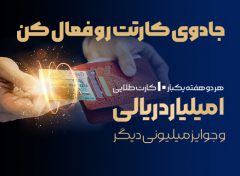 جشنواره سراسری بانک تجارت با جوایز یک میلیارد ریالی آغاز شد