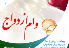 پرداخت بیش از ۷۰۰ میلیارد ریال وام قرض الحسنه ازدواج در شهریور