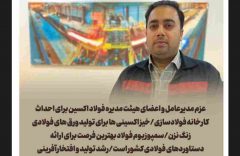 عزم مدیرعامل و اعضای هیئت مدیره فولاد اکسین برای احداث کارخانه فولادسازی/خیز اکسینی ها برای تولید ورق های فولادی زنگ نزن