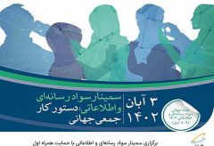 برگزاری سمینار سواد رسانه‌ای و اطلاعاتی با حمایت همراه اول