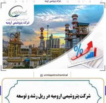 شرکت پتروشیمی ارومیه در ریل رشد و توسعه