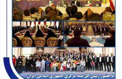 همایش خانوادگی مدیران بیمه کوثر در‌ مشهد مقدس برگزار شد