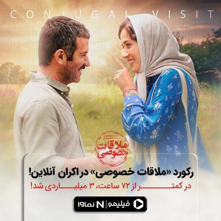 ملاقات خصوصی در فروش آنلاین هم رکورد زد/۳ میلیارد تومان در کم‌تر از ۷۲ ساعت!‌