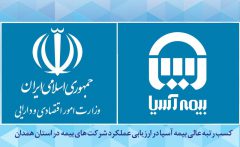 کسب رتبه عالی بیمه آسیا در ارزیابی عملکرد شرکت های بیمه در استان همدان