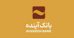 بنیاد شهید استان کردستان از بانک آینده تقدیر کرد