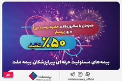 تخفیف ۵۰ درصدی بیمه ملت برای پرستاران و پیراپزشکان